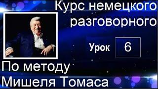 6 ВИДЕОУРОК. ГОВОРИМ НА НЕМЕЦКОМ БОЛЬШЕ И КРАСИВЕЕ. #немецкий_язык #немецкий #немецкий_на_слух