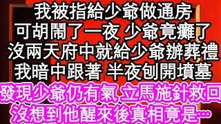 我被指給少爺做通房，可胡鬧了一夜 少爺竟癱了，沒過兩天府中就給少爺辦葬禮，我暗中跟著 半夜刨開墳墓，發現少爺仍有氣 立馬施針救回，沒想到他醒來後真相竟是…| #為人處世#生活經驗#情感故事#養老#退休