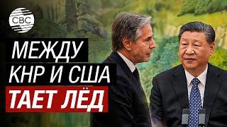 Си Цзиньпин Блинкену: США и Китай должны быть партнерами, а не соперниками