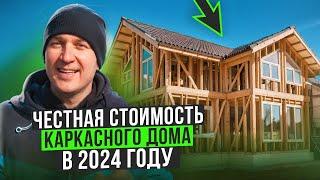 ЧЕСТНАЯ стоимость каркасного дома в 2024 году! Сколько стоит квадратный метр!