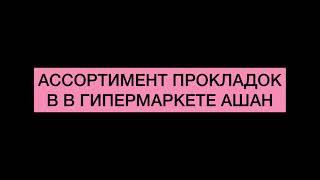 Ассортимент прокладок в магазине «АШАН»