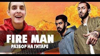 Как играть: Miyagi & Эндшпиль - FIRE MAN НА ГИТАРЕ (аккорды, бой, уроки игры на гитаре) 1 часть