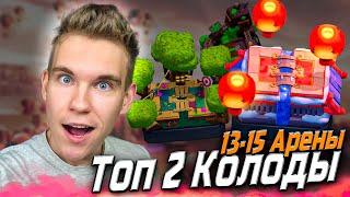 ТОП 2 КОЛОДЫ для 13, 14, 15 АРЕНЫ в Клеш Рояль | Clash Royale