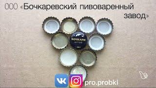 ️ все пивные крышки БОЧКАРИ // в коллекции Бочкаревский пивоваренный завод Алтай