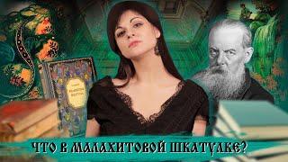 Сказы Павла Бажова и их магия: «Малахитовая шкатулка», «Каменный цветок» [Литературная мозаика]