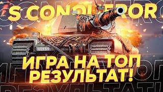 SUPER CONQUEROR - ПСЕВДА УЧИТСЯ ИГРАТЬ