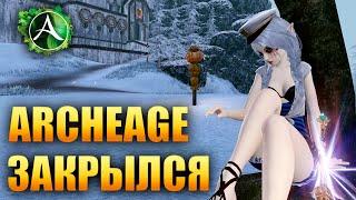 Archeage - ВСЕ, ОФИЦИАЛЬНО ЗАКРЫЛСЯ.