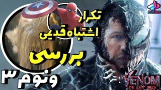 بررسی فیلم Venom the Last Dance / شاهکاری جدید از سونی؟َ! / ونوم آخرین رقص