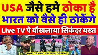 Sikander Bakht Crying Pakistan Shameless Defeat By USA | Pak Vs USA T20 WC 2024 | Pak Reacts