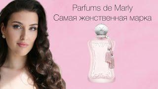 Один из любимых брендов | Parfums de Marly | Delina | Valaya