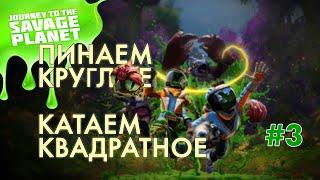 Journey To The Savage Planet#3 собираем образцы местной живности, создали протеиновую нить