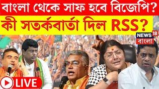 LIVE | BJP News | ছাব্বিশে হারলেই বাংলায় নিশ্চিহ্ন BJP? আল্টিমেটাম RSS এর, দেখুন | Bangla News