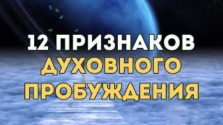 Признаки Духовного Пробуждения, о Которых Вам Лучше Знать