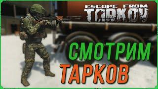 Убегаем из Escape from Tarkov | Тарков Стрим