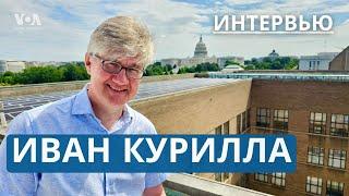 Америка, раскол в США, будущее России, американская мечта | Иван Курилла – американист