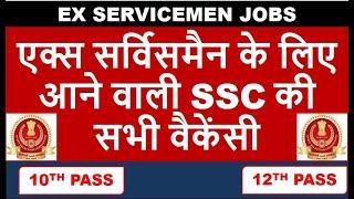 एक्स सर्विसमैन के लिए आने वाली SSC की सभी वैकेंसी , SSC EXAM CALENDER FOR ALL UPCOMING EXAM 2024-25