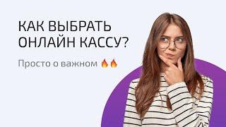 Как выбрать онлайн кассу? Просто о важном