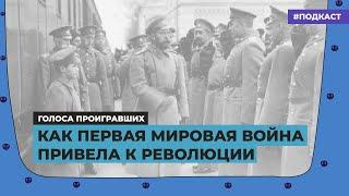 Как Первая мировая война привела к революции | Подкаст «Голоса проигравших»