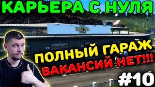 EURO TRUCK SIMULATOR 2 - КАРЬЕРА С НУЛЯ! У НАС ПОЛНЫЙ ГАРАЖ! #10