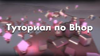 CS:S/CS:GO bhop туториал | всё о bhop'e