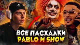 Как снимали PABLO и SHOW| Интересные факты