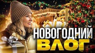 Новогодний ВЛОГКак украсить дом к Новому годуРоскошная Новогодняя Москва Vlogmas