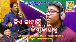 କିଏ କାହାକୁ କିଏ କାହାକୁ // Odia Modern Song // Singer : Pratyaksh Das // Music : Pitabas Sahoo