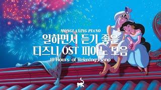 디즈니 피아노 모음집 Disney Piano Collection l 공부할때, 일할때 듣는음악(6hour)