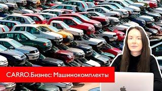 Создание машинокомплектов и работа с ними в системе CARRO.Бизнес