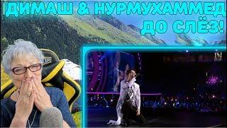 ДО СЛЁЗ! | Димаш и & Нурмухаммед Жакып - Песня про Родителей | Dimash Kudaibergen - ARNAU