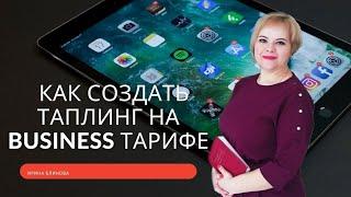 Как создать Таплинг на Business тарифе. #Tapling #работастелефона