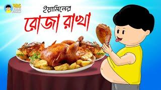 ইয়ামিনের রোজা রাখা | Yaminer Roja Rakha | Yamin Cartoon | Samba | Kazi Faisal | ABS Toons World