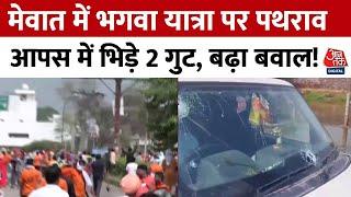 Haryana News: मेवात में भगवा यात्रा पर पथराव और फायरिंग, आपस में भिड़े 2 गुट | Mewat Bhagwa Yatra