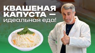 Квашеная капуста - почти идеальная еда!