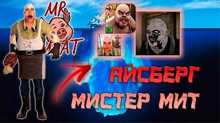 Айсберг Мифы Мистер Мит || Mr.meat