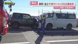 静岡市や富士市で車、トラックの正面衝突相次ぐ　けが人も