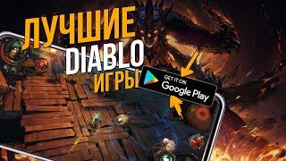 ТОП ЛУЧШИХ ИГР КАК DIABLO НА АНДРОИД И IOS