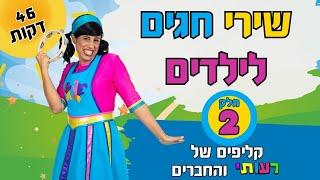 ספיישל שירי חגים עם רעותי- החלק השני, 46 דקות של שירים לילדים.