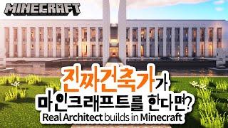 A Real Architect tries to build in Minecraft!?ㅣProfessional play