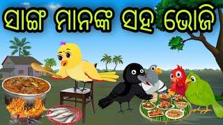 ସାଙ୍ଗ ମାନଙ୍କ ସହ ଭୋଜି | Sanga Mananka Saha Bhoji | Tiki Chadhei Gapa | Odia Chadhei Gapa | New Story