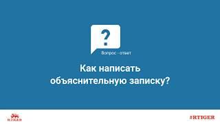 Как написать объяснительную записку?