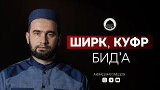 ШИРК, КУФР, БИД’А | Доктор наук Ахмад Магомедов