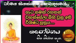 ඡ ඡක්ක සූත්‍රය වප් පොහොය දින දේශනා කරනු ලැබුවේ තපෝවනය ආරණ්‍ය සිට #Thapowanaya සිත නිවෙන තැන 