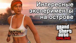 Эксперименты на Кайо Перико в GTA Online