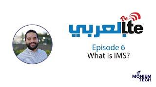 VoLTE بالعربي  -  Episode 6 - What is IMS?