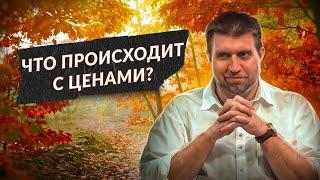 Осень  Что происходит с ценами? | Дмитрий Потапенко*