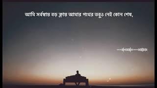 ami sorbo shanto boro klanto |  আমি সর্বস্বান্ত বড় ক্লান্ত