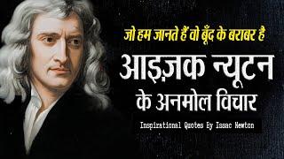 आइज़क न्यूटन के 65 अनमोल विचार जो बदल देंगे आपकी सोच! | 65 Inspirational Quotes By Issac Newton |