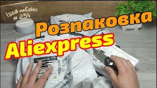 №254 Розпаковка Аліекспрес ! Огляд Товарів із Китаю з Aliexpress !