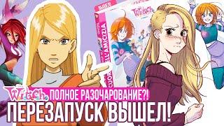 ПЕРЕЗАПУСК W.I.T.C.H. вышел! / Чародейки. Новое начало